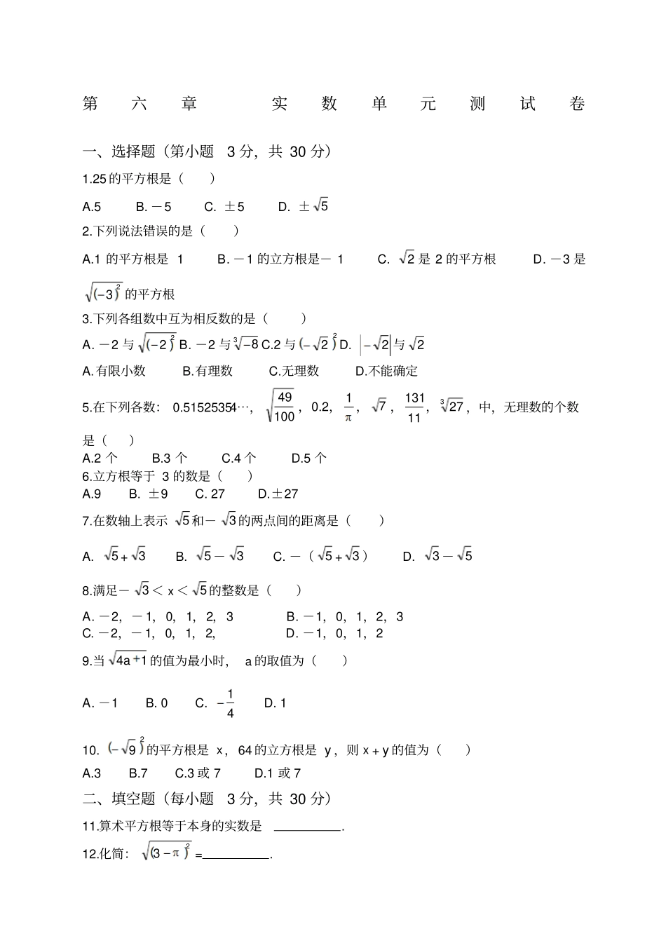 七年级下册数学有答案实数测试卷及答案_第1页