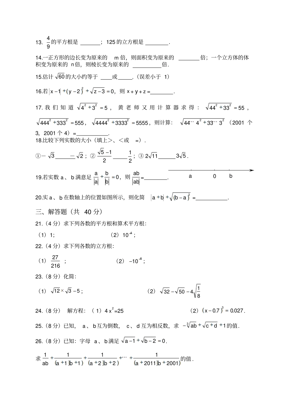 七年级下册数学有答案实数测试卷及答案_第2页