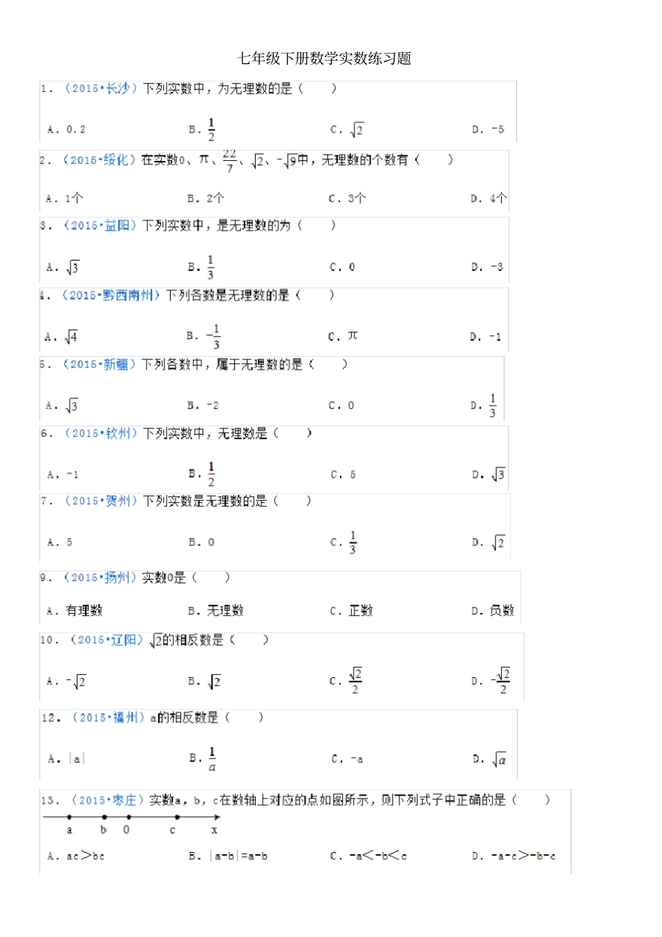 七年级下册数学实数练习题_第1页