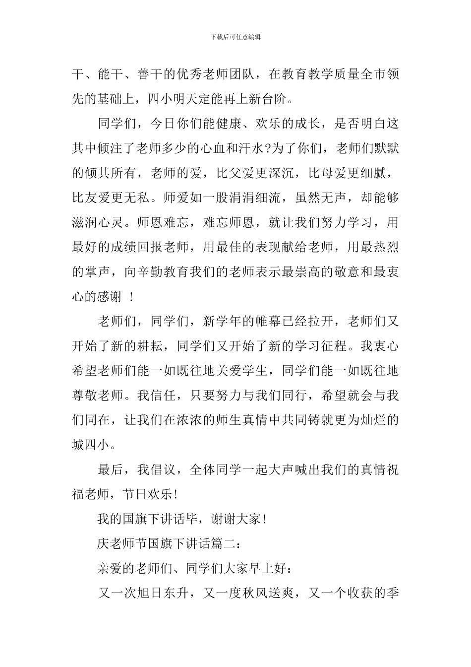 庆教师节国旗下讲话3篇_第2页