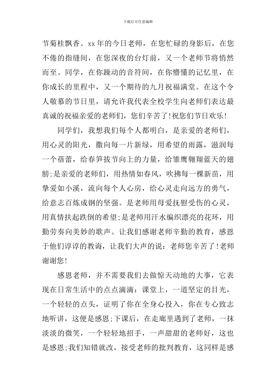 庆教师节国旗下讲话3篇_第3页