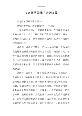 庆教师节国旗下讲话3篇