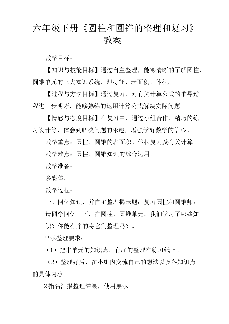 六年级下册《圆柱和圆锥的整理和复习》教案_第1页