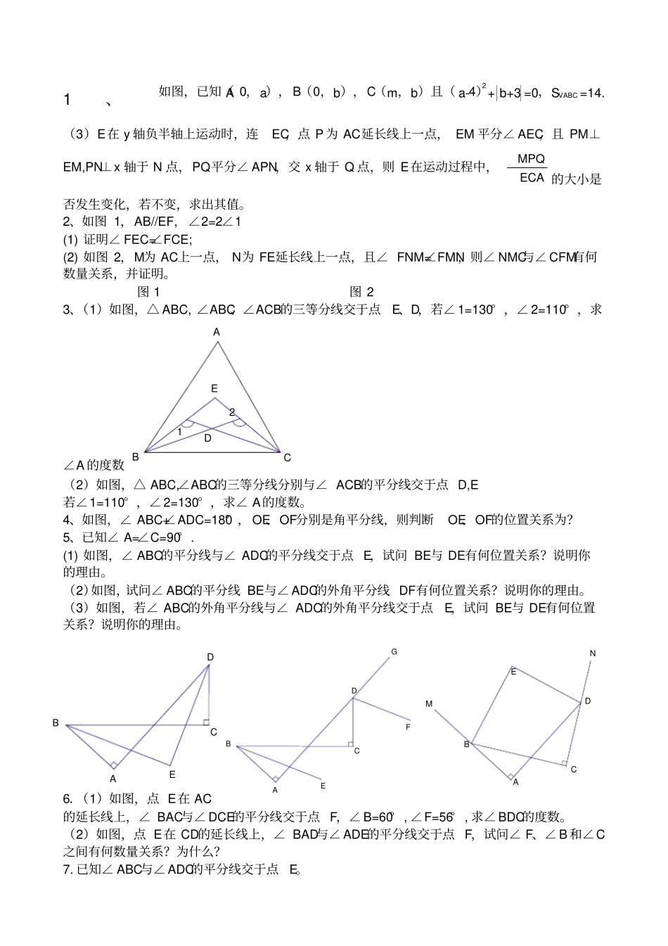 七年级下册数学期末几何综合压轴题_第1页