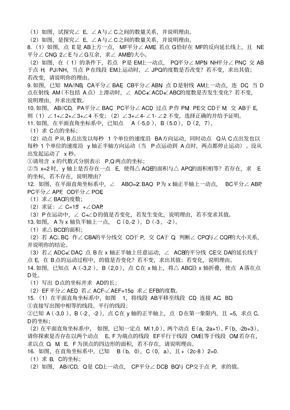 七年级下册数学期末几何综合压轴题_第2页