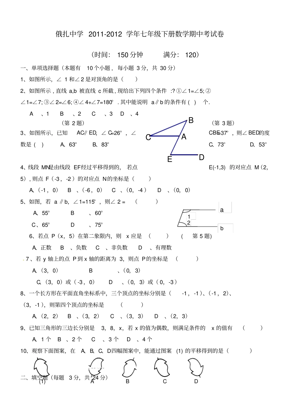 七年级下册数学期中试卷及答案_第1页