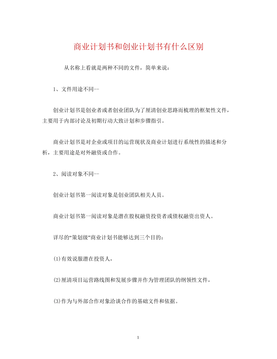 商业计划书和创业计划书有什么区别_第1页