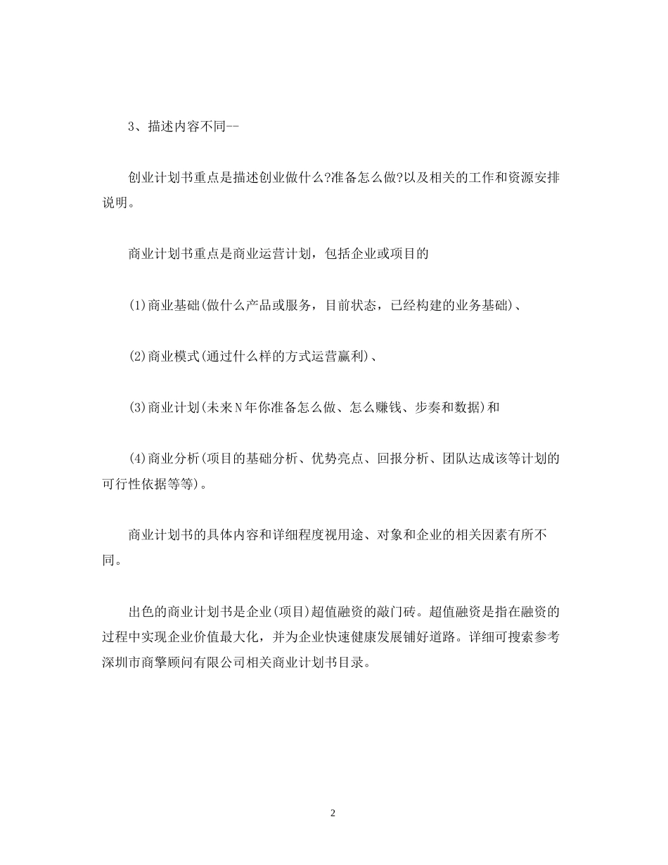 商业计划书和创业计划书有什么区别_第2页