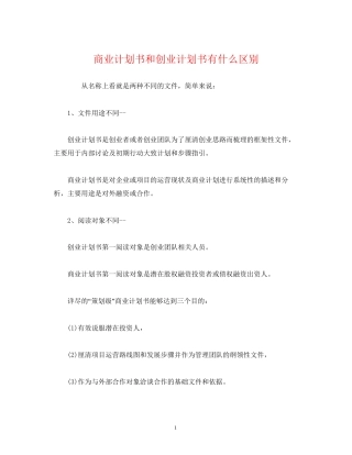 商业计划书和创业计划书有什么区别