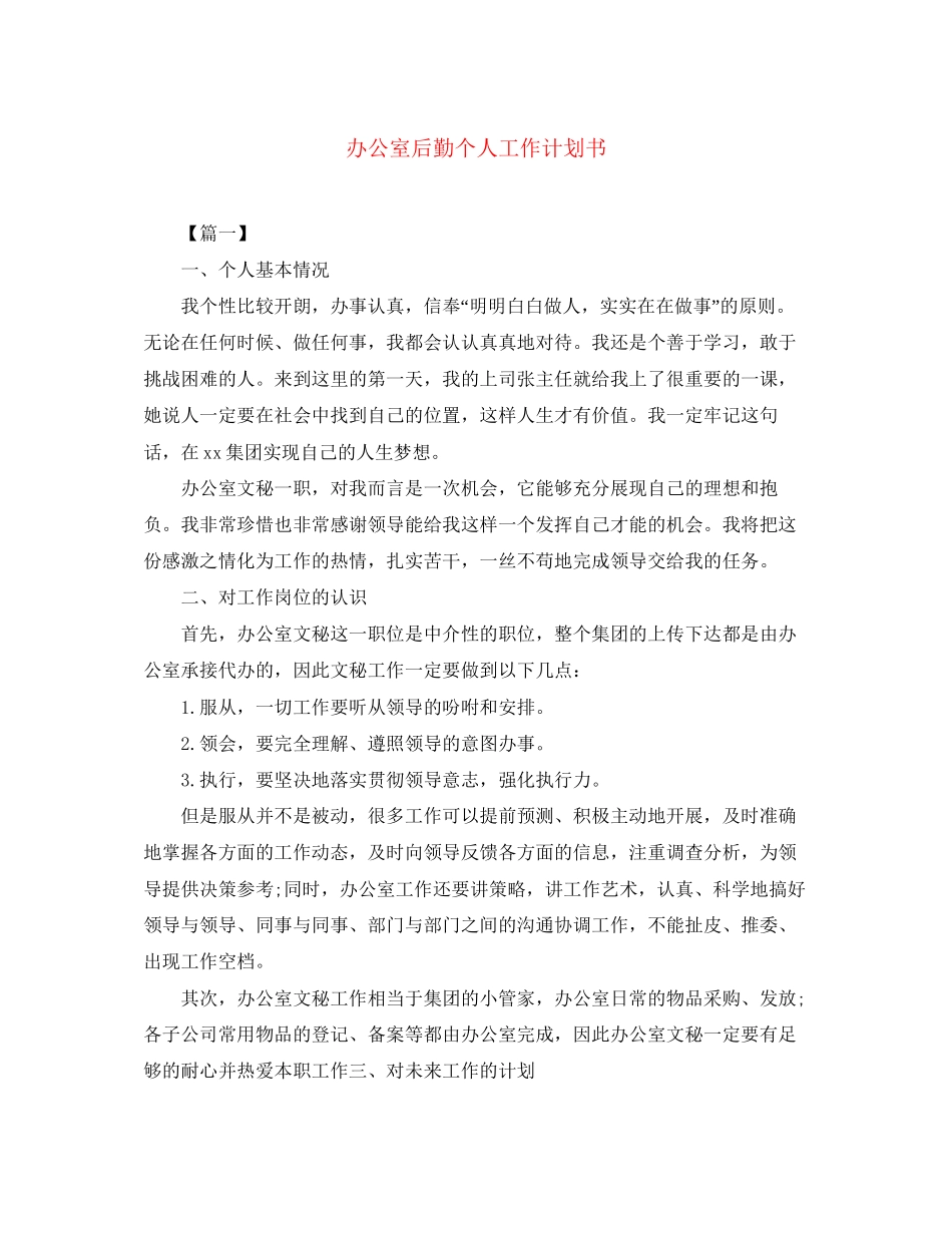 办公室后勤个人工作计划书_第1页