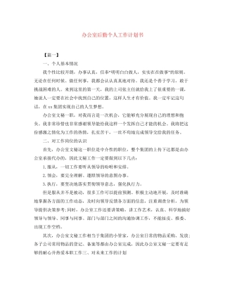 办公室后勤个人工作计划书