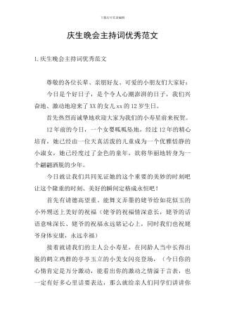 庆生晚会主持词优秀范文