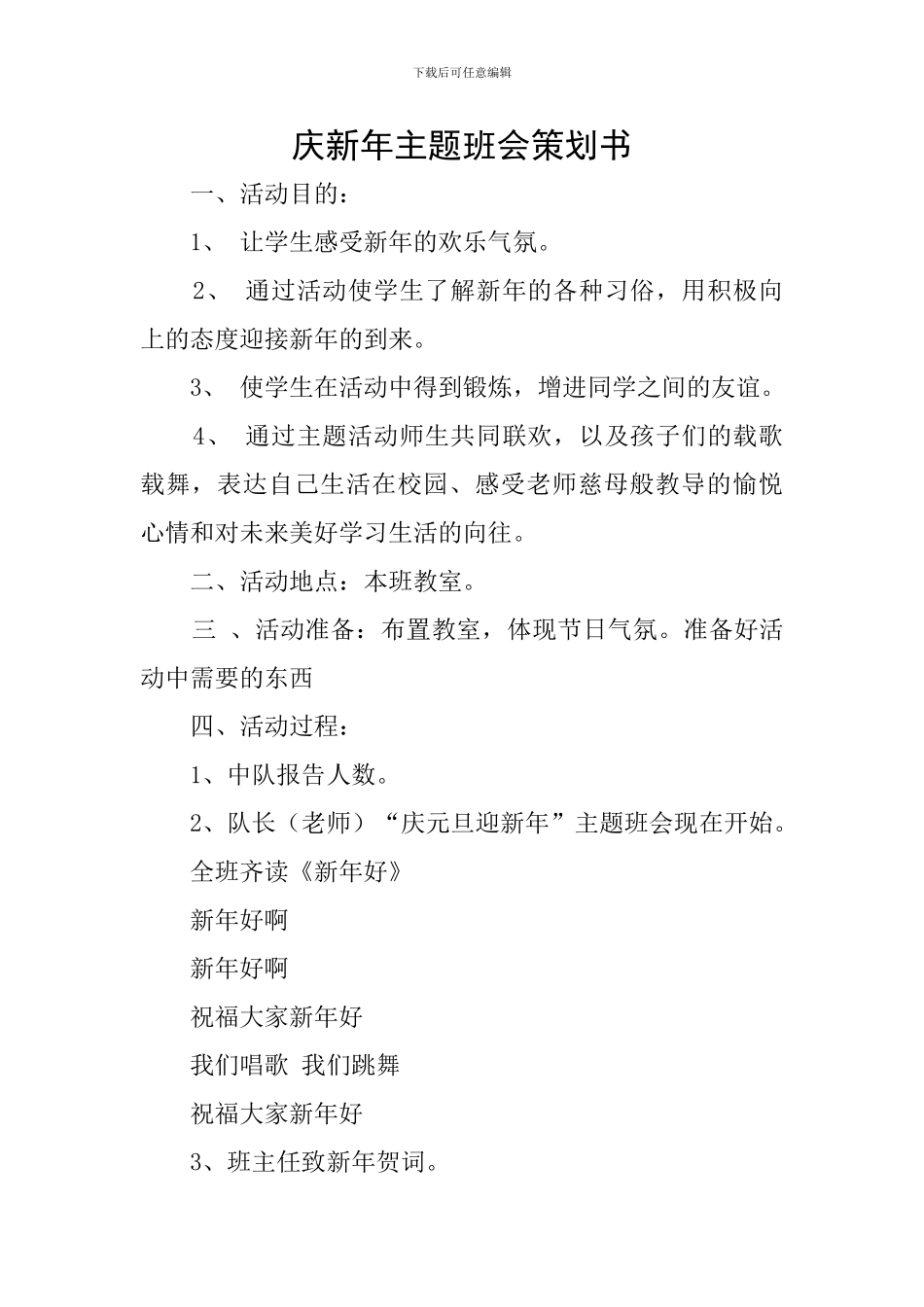 庆新年主题班会策划书_第1页