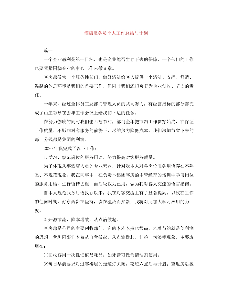 酒店服务员个人工作总结与计划3_第1页