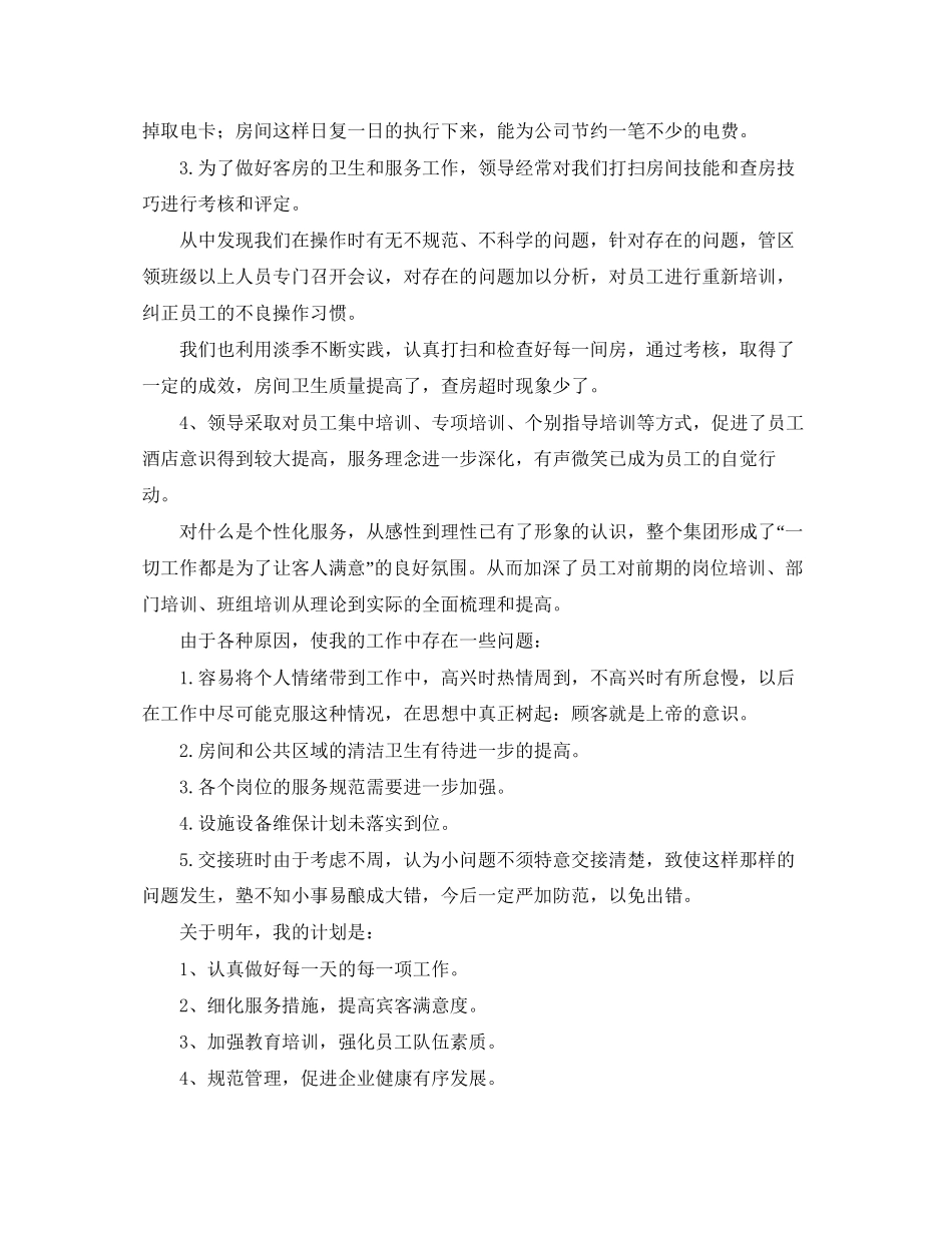 酒店服务员个人工作总结与计划3_第2页