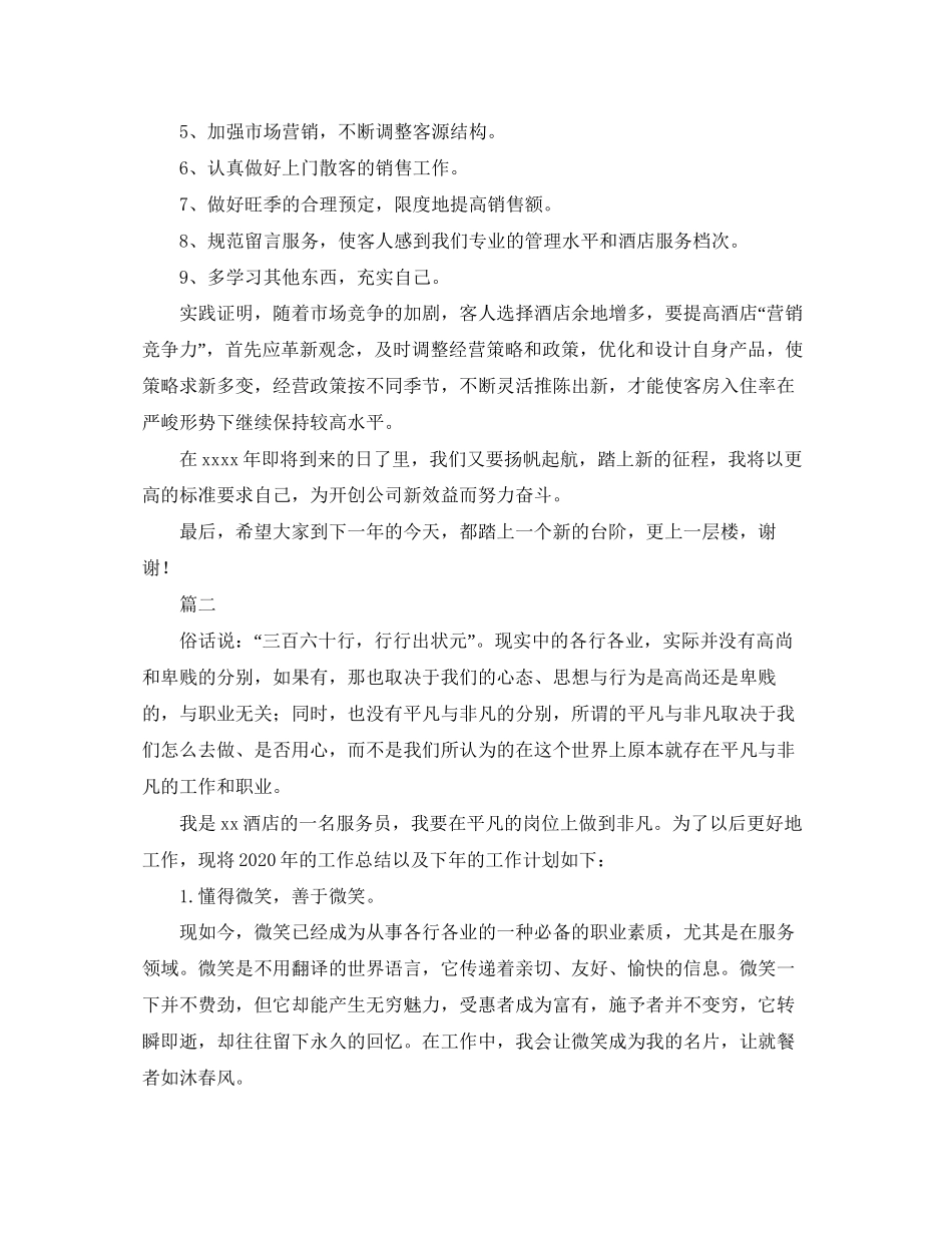 酒店服务员个人工作总结与计划3_第3页