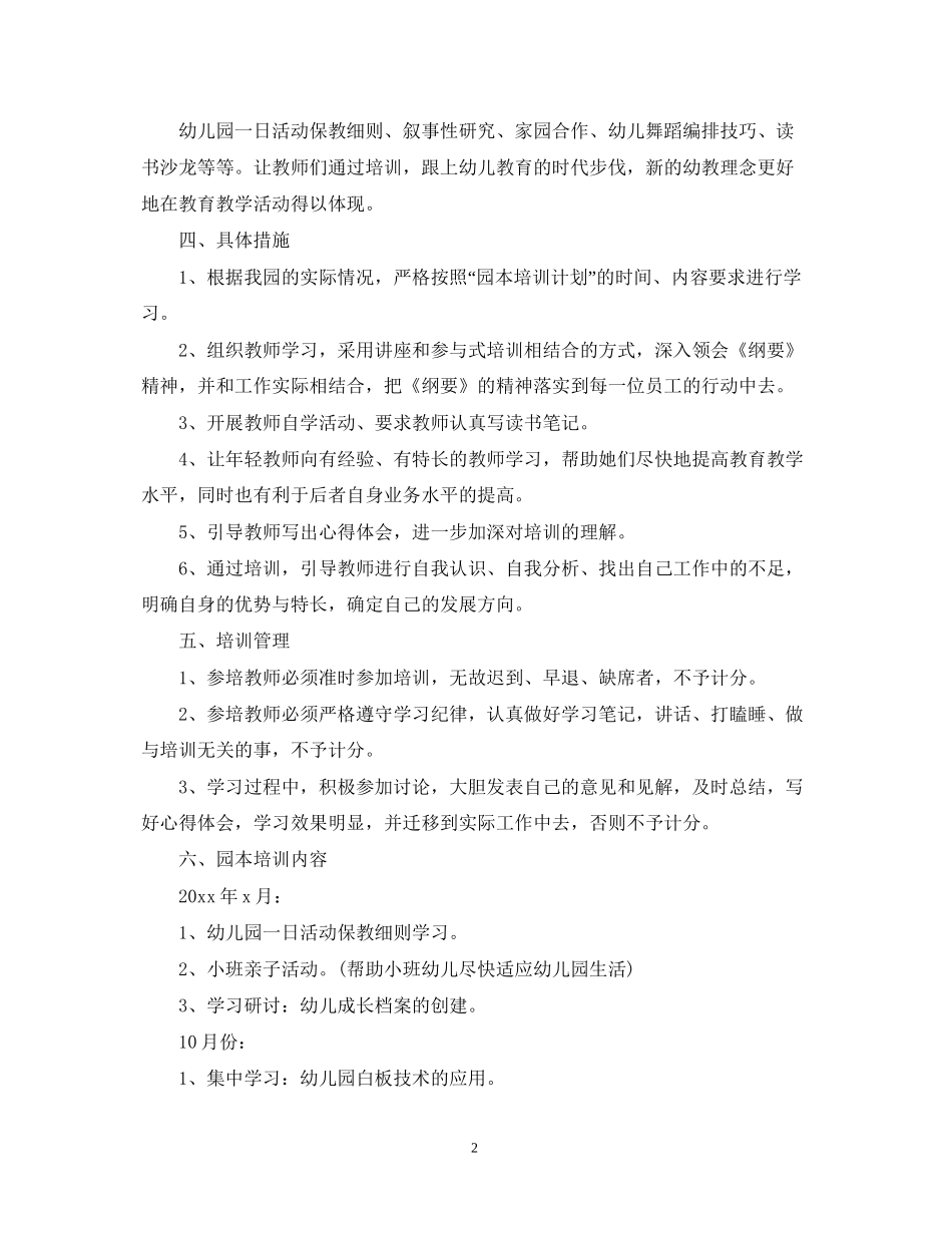 学年新学期幼儿园园本培训工作计划_第2页