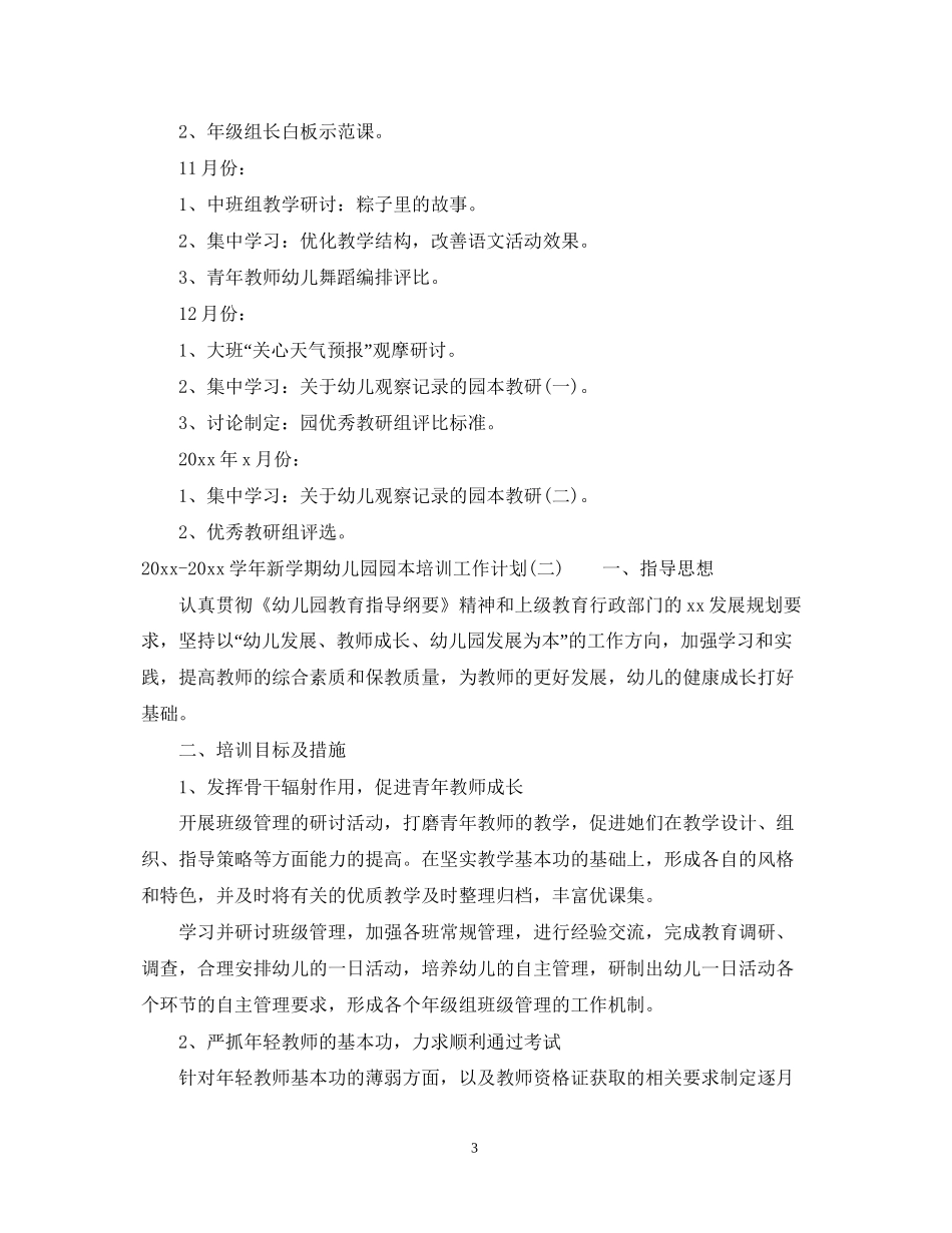 学年新学期幼儿园园本培训工作计划_第3页