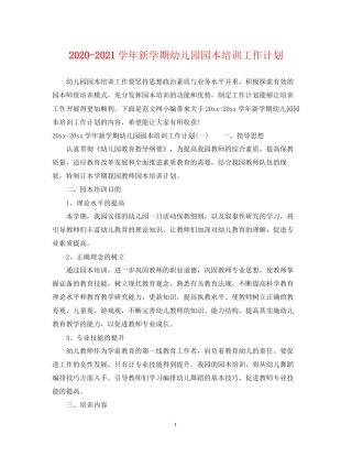 学年新学期幼儿园园本培训工作计划