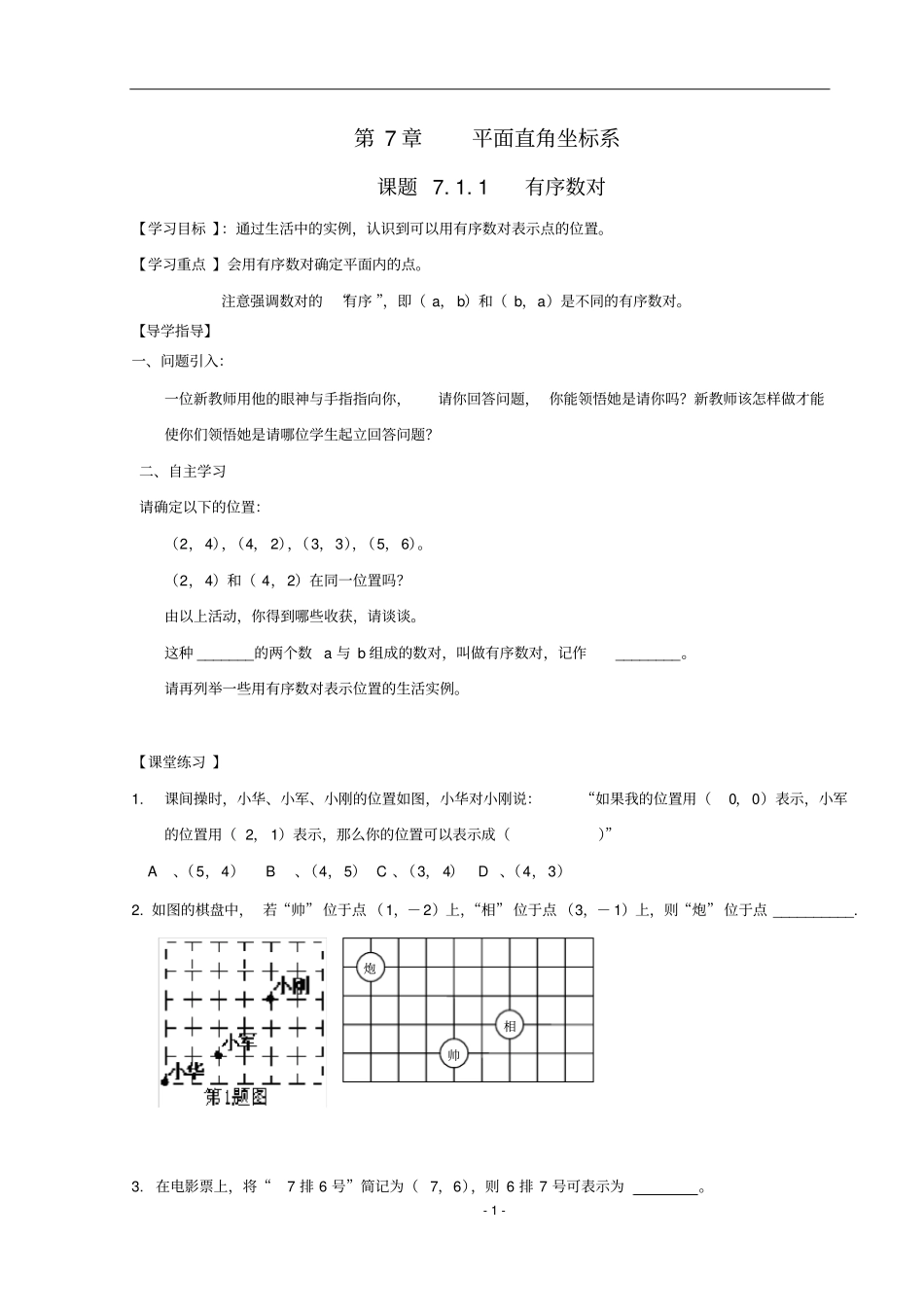 七年级下册数学平面直角坐标系导学案_第1页