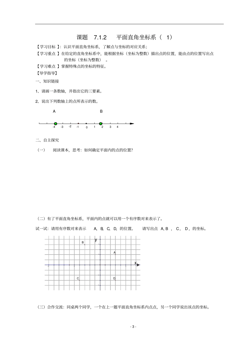 七年级下册数学平面直角坐标系导学案_第3页