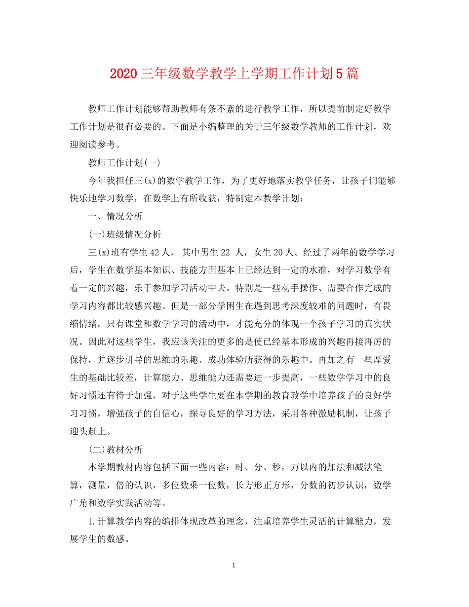 三年级数学教学上学期工作计划5篇_第1页