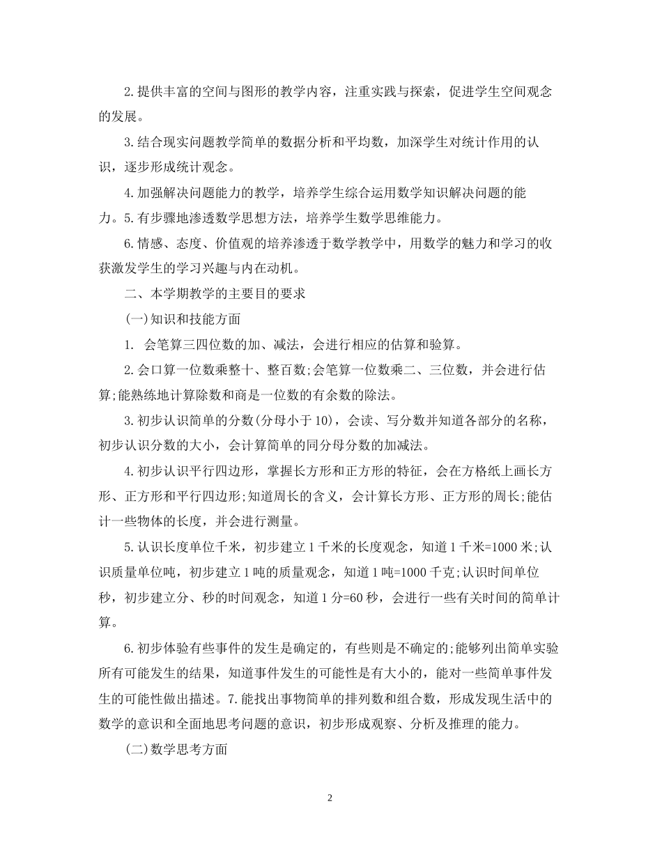 三年级数学教学上学期工作计划5篇_第2页
