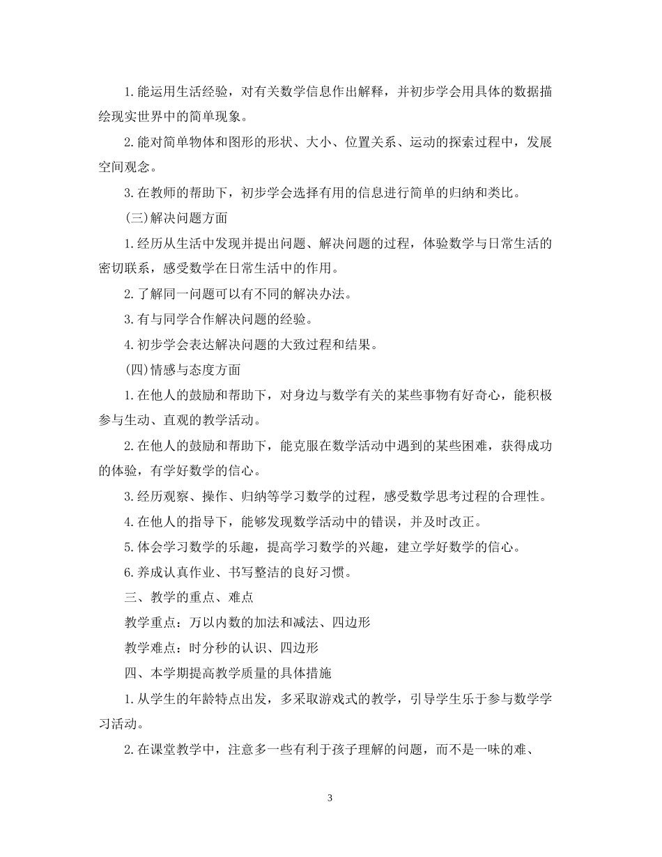 三年级数学教学上学期工作计划5篇_第3页