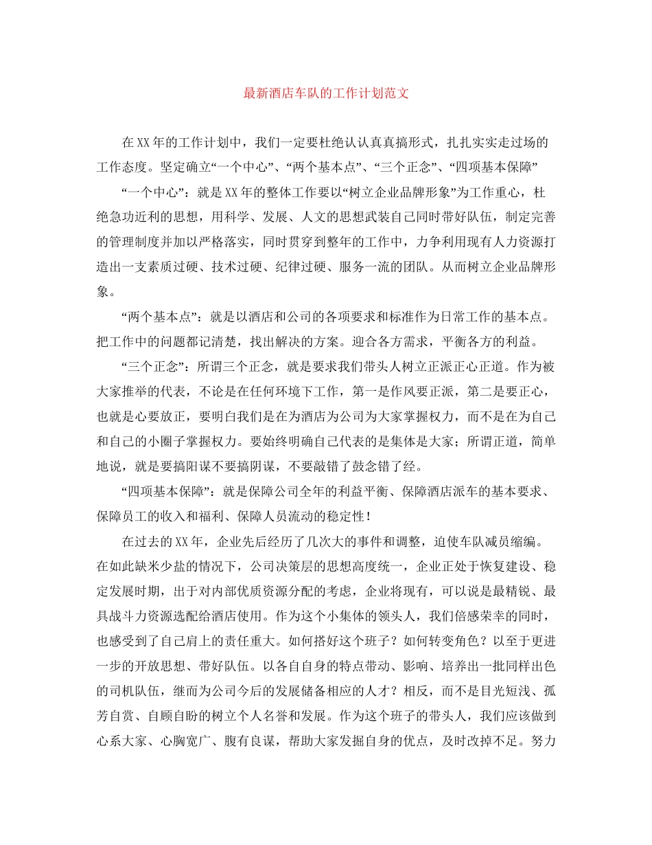 酒店车队的工作计划范文_第1页
