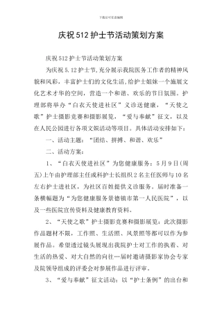 庆祝512护士节活动策划方案