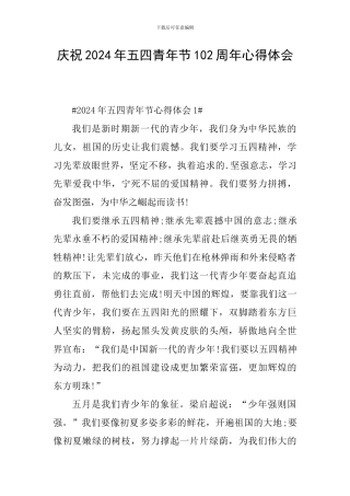 庆祝2024年五四青年节102周年心得体会