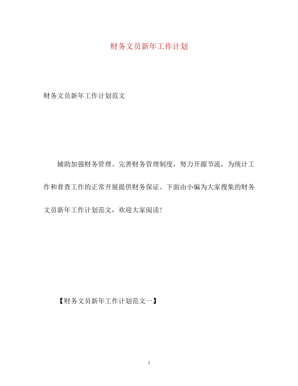 财务文员新年工作计划_第1页