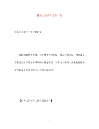 财务文员新年工作计划