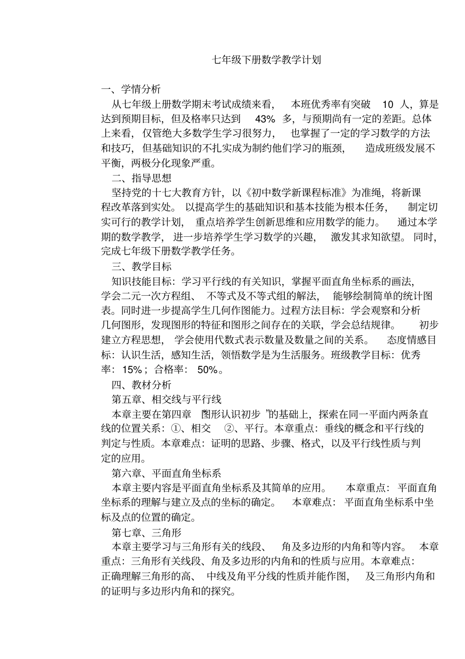 七年级下册数学教学计划及进度表_第1页