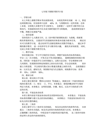 七年级下册数学教学计划及进度表
