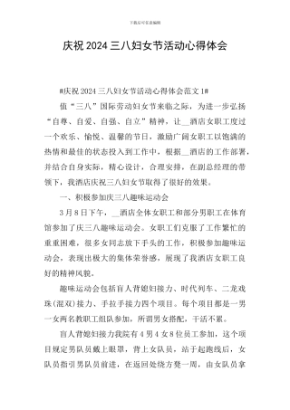 庆祝2024三八妇女节活动心得体会