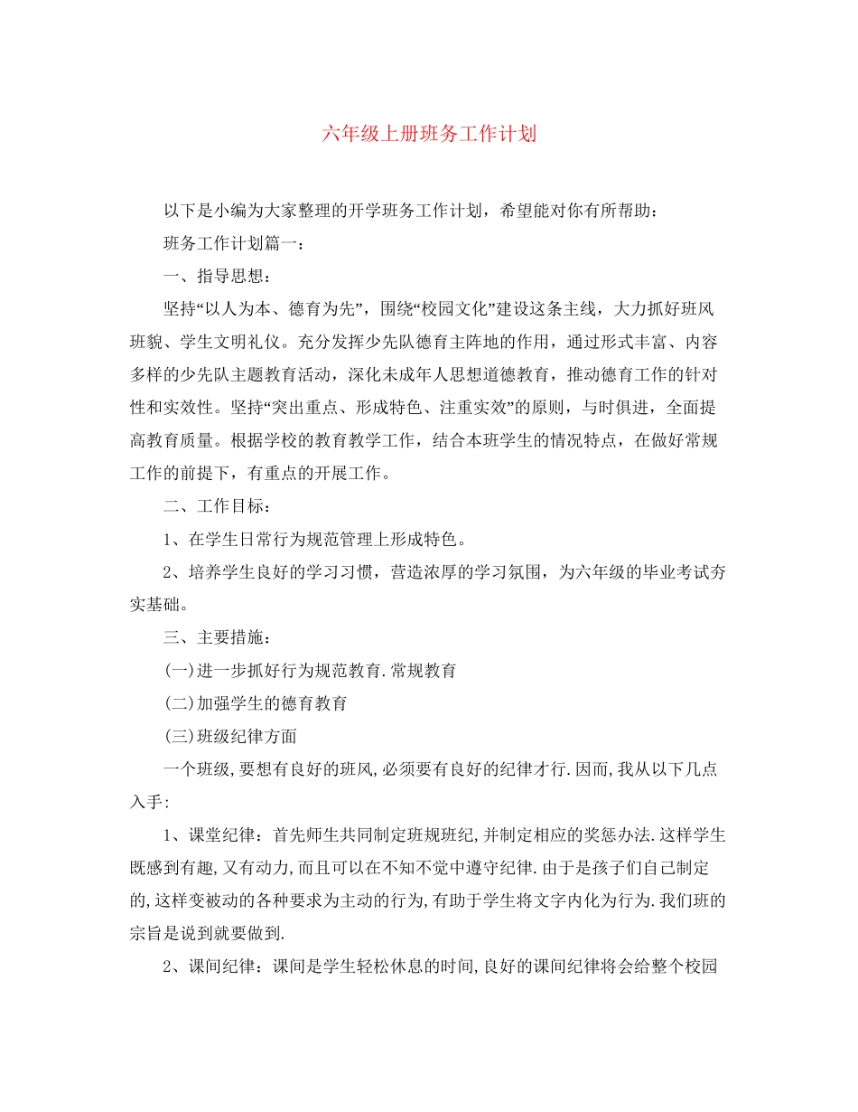 六年级上册班务工作计划_第1页