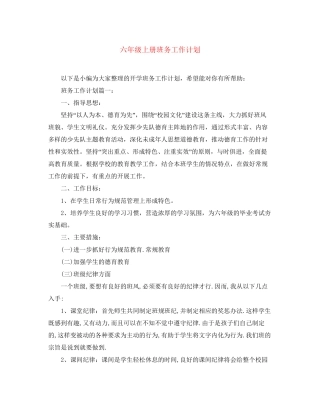 六年级上册班务工作计划