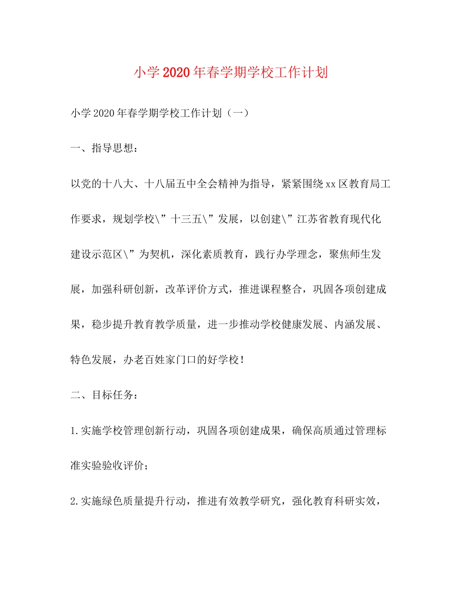 小学年春学期学校工作计划2_第1页