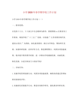 小学年春学期学校工作计划2