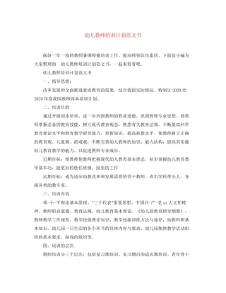 幼儿教师培训计划范文书