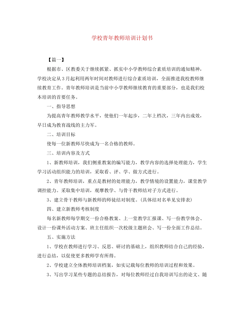 学校青年教师培训计划书_第1页