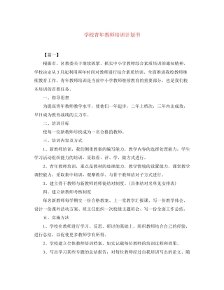 学校青年教师培训计划书