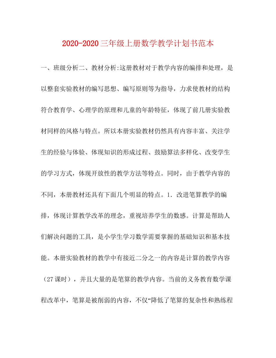 三年级上册数学教学计划书范本_第1页