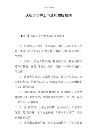 庆祝512护士节送礼物祝福词