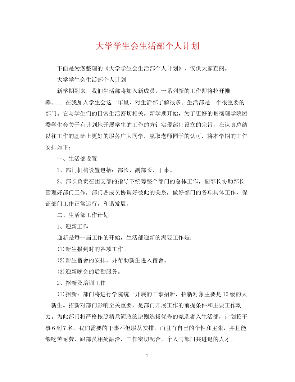大学学生会生活部个人计划_第1页