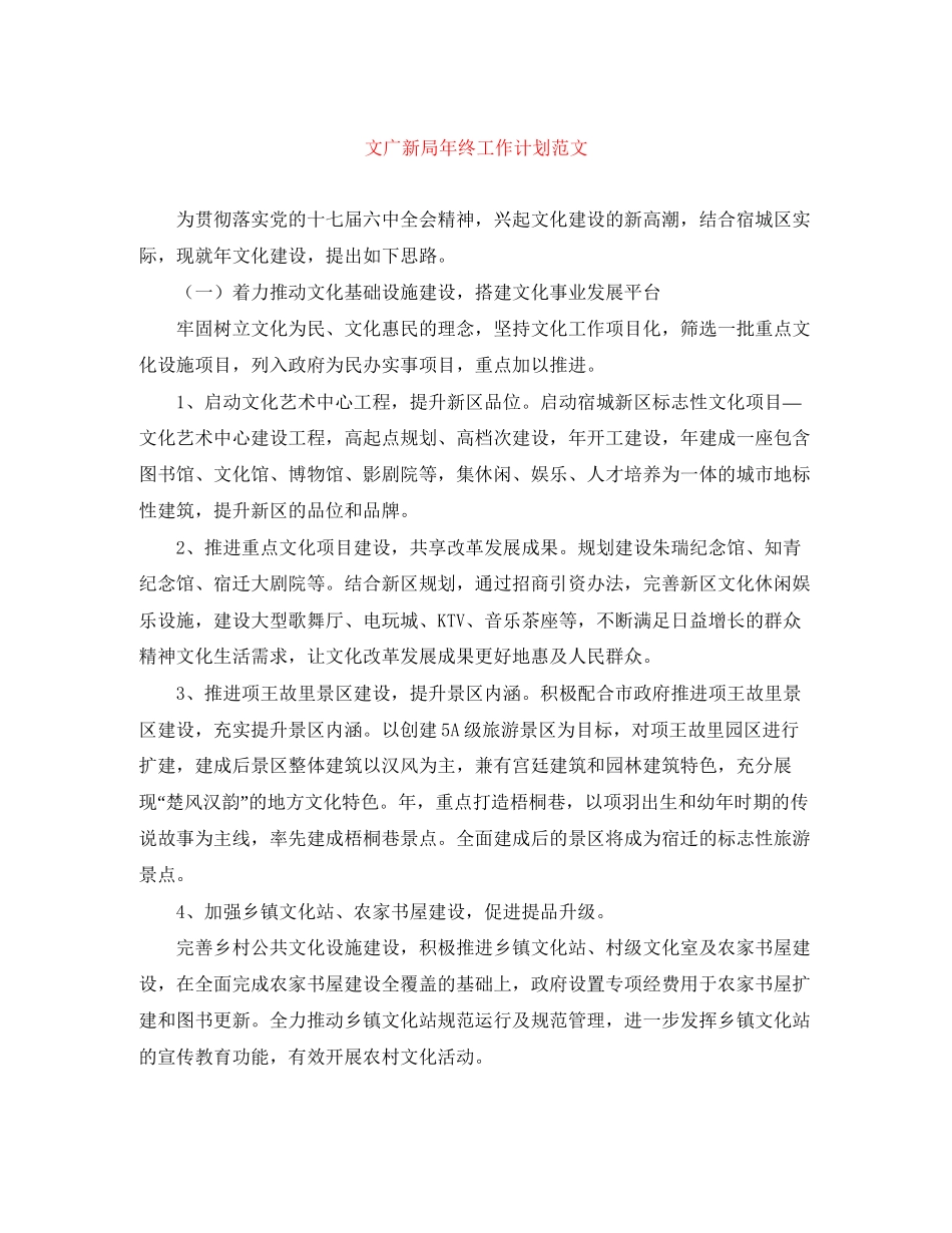 文广新局年终工作计划范文_第1页