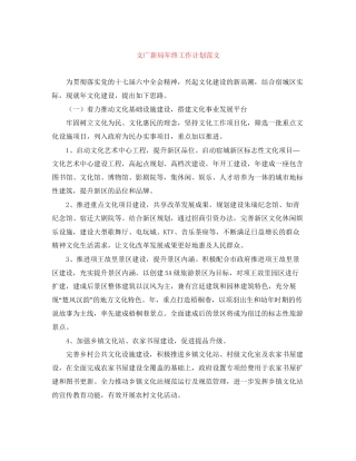 文广新局年终工作计划范文