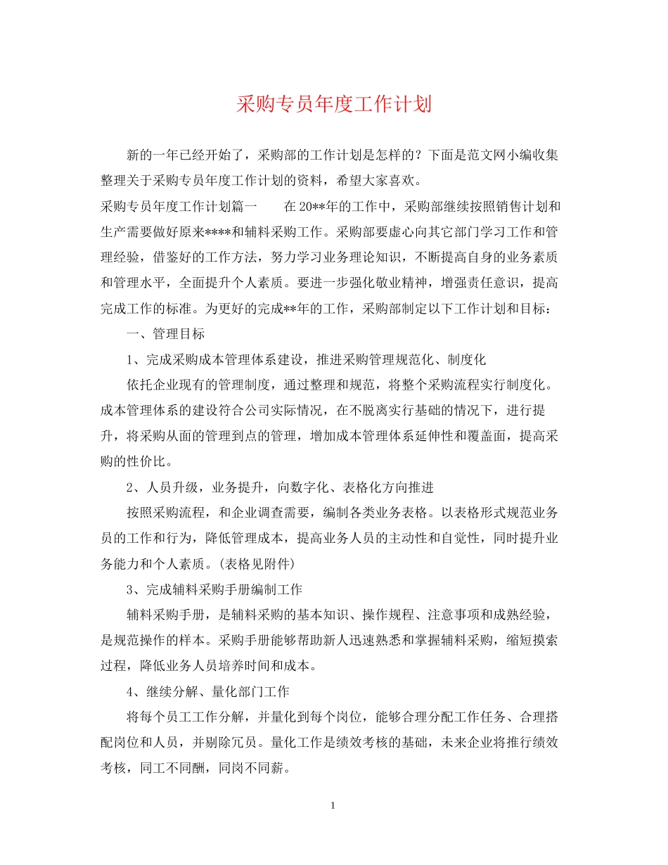 采购专员年度工作计划_第1页