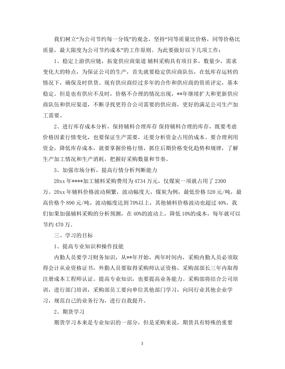 采购专员年度工作计划_第3页